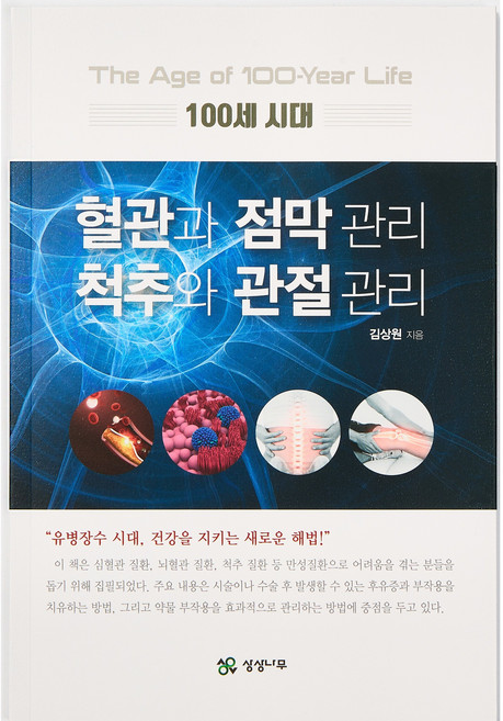 100세시대 혈관과 점막관리 척추와 관절관리