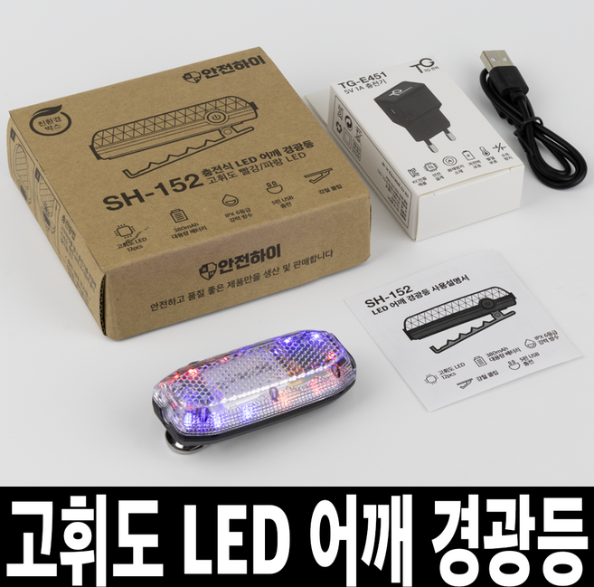 TG전자 충전식 LED 어깨 경광등 휴대용 경찰 미니 경고등 점멸등 비상등 TG-E152, 1개, 혼합색상