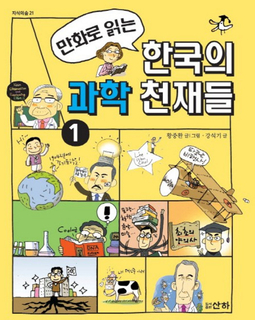 만화로 읽는한국의 과학 천재들 1, 산하, 황중환, 강석기