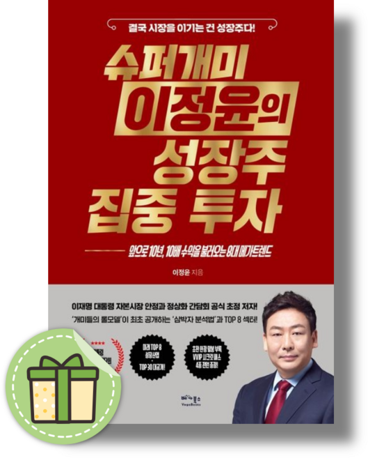 슈퍼개미 이정윤의 성장주 집중 투자 #안전포장#빠른발송