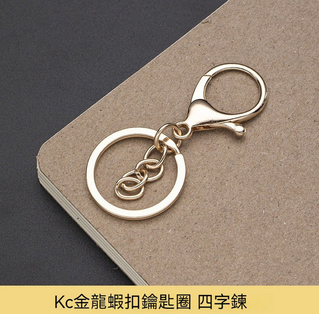 金屬龍蝦扣鑰匙圈 四節鏈DIY手作材料, 1個, 龍蝦扣掛四節鏈KC金