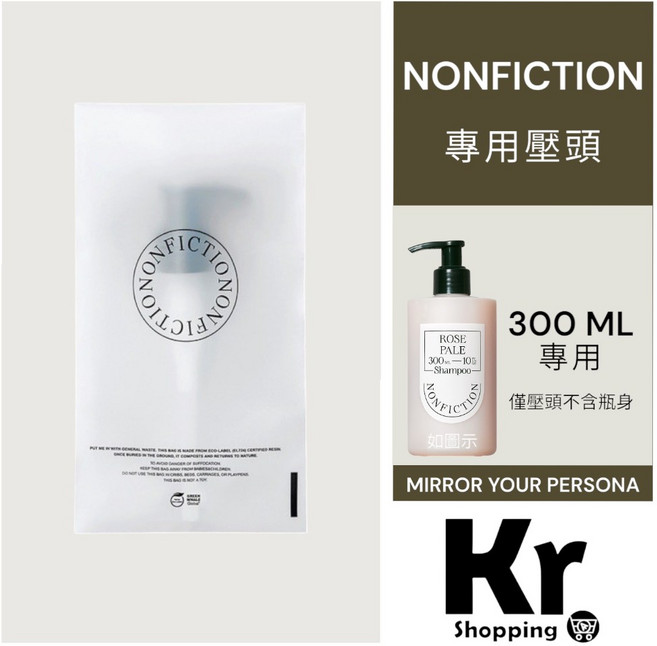 NONFICTION 沐浴露乳液專用壓頭 適用300ML瓶身 僅含壓頭, 1個, 60g