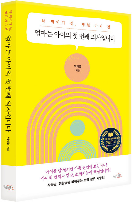 엄마는 아이의 첫 번째 의사입니다_약 먹이기 전 병원 가기 전, 끌리는책