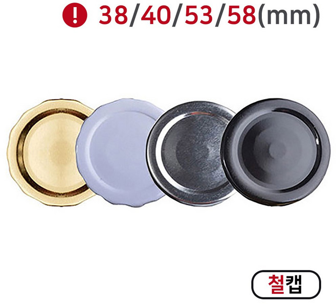 [MIR] 뚜껑_철캡(38mm_40mm_53mm_58mm), 1개, 40mm(실버)