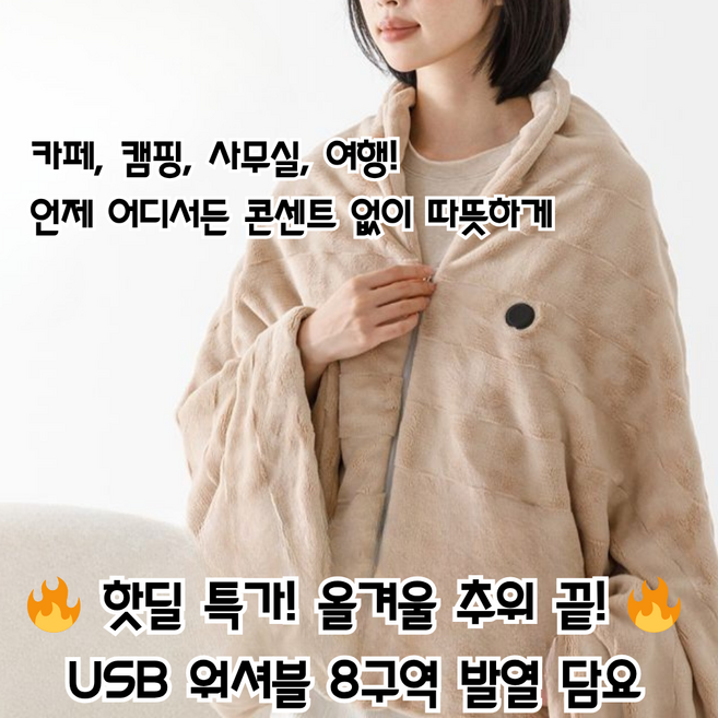 초저전력 8구역 나노 카본 발열 사무실 캠핑 차박 숄 담요 입는 워셔블 전기 무릎 담요, 커피