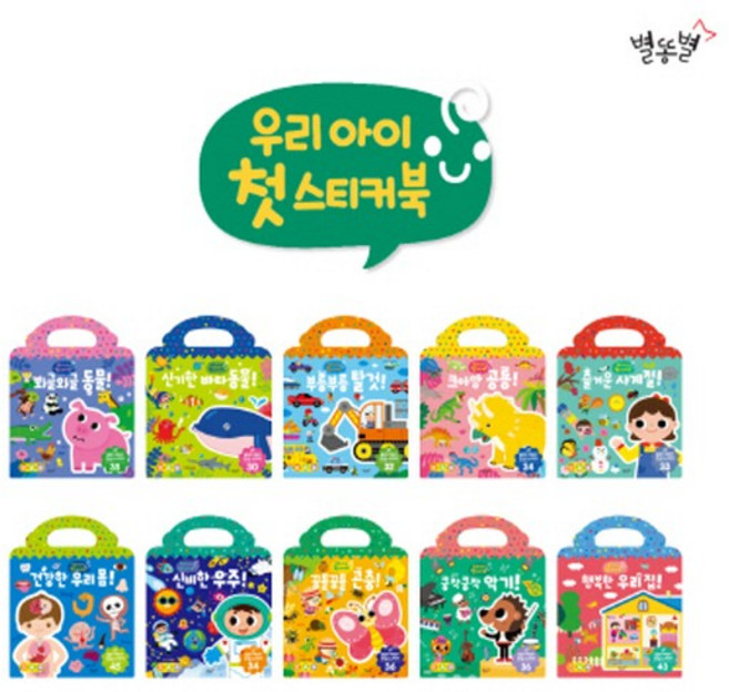 우리아이 첫 스티커북 [전10종] / 세이펜 미포함, 없음