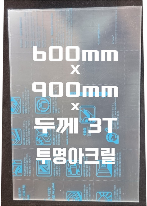 아크릴판 (600mmx900mm)3t 투명/아크릴
