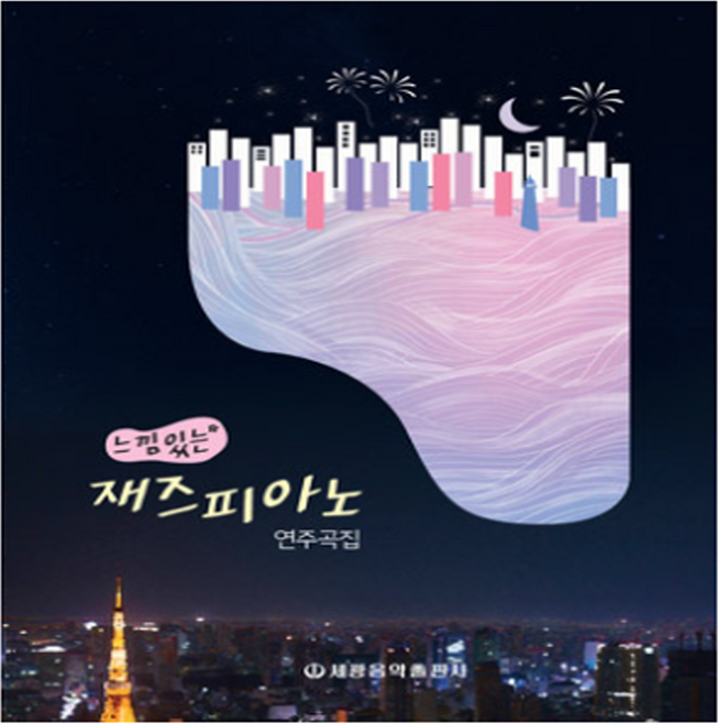 느낌 있는 재즈피아노 연주곡집 /세광 악보 책