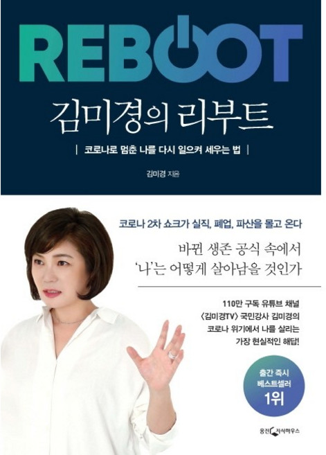 김미경의 리부트 / 저자 김미경 / 출판사 웅진지식하우스, 김미경의 리부트-웅진지식 사1