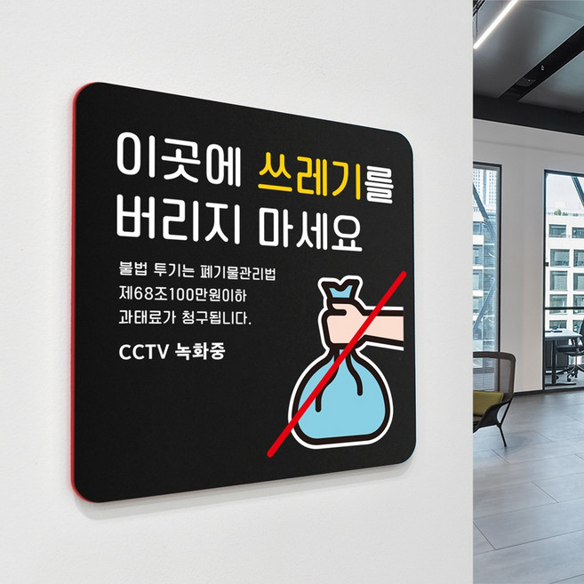 루리앤메리 블랙 오피스 안내판 189 이곳에 쓰레기 버리지 마세요 매장 팻말 주문제작형 18x18cm, 1개