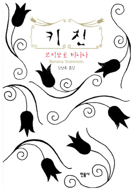 키친, 민음사, 요시모토 바나나