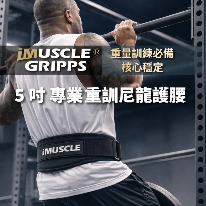 iMuscle 專業健身5吋尼龍腰帶 - 舉重、重訓、深蹲、硬舉適用護腰 S號 (27-31吋), 1個