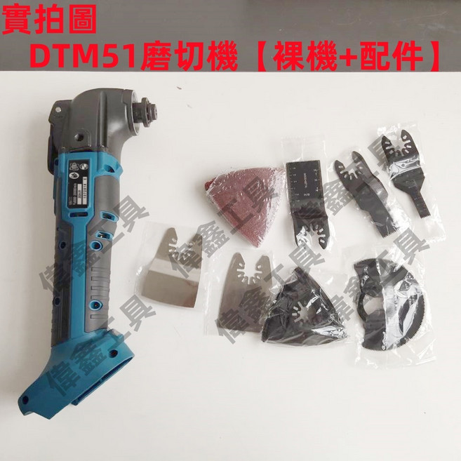 偉鑫 日本 DTM51 磨切機 18V 電動工具 切割機, 1個, DTM51磨切機【裸機+配件】關注減50
