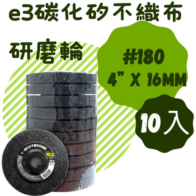 e3 碳化矽不織布研磨輪 #180 4/ X 16MM 10入, 10個