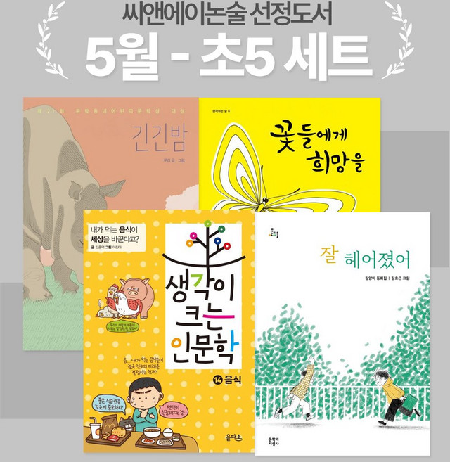 [씨앤에이논술] 5월 초5 선정도서 세트(전4권)