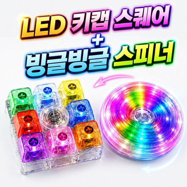 위시클로바 LED 9구 키캡 스피너 키링 딸깍이 클릭커 피젯토이 키보드 고양이, LED레인보우, 1개