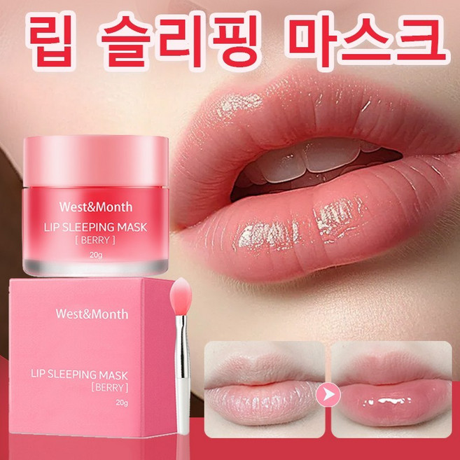 오버나이트 립케어 립밤 슬리핑마스크 슬리핑 마스크로 건조한 입술을 집중 보습 케어, 1개, 20g