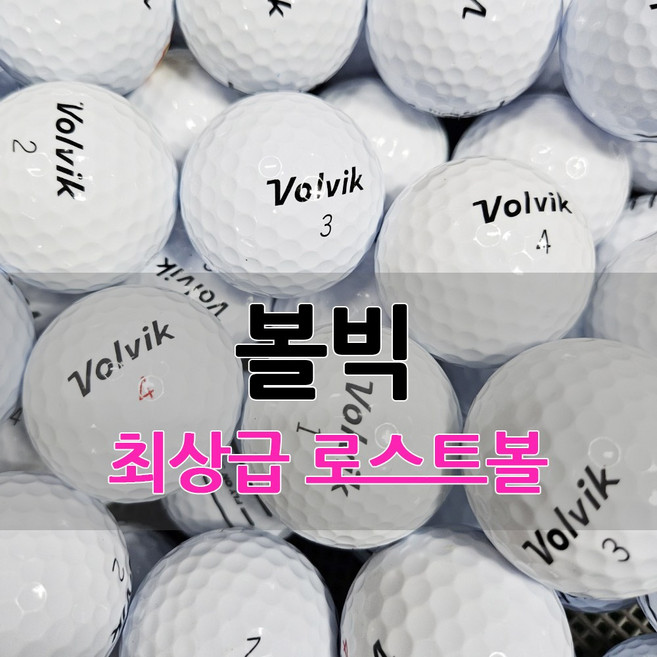 볼빅 화이트 로스트볼 특A++급 30알, 1개, 30개입