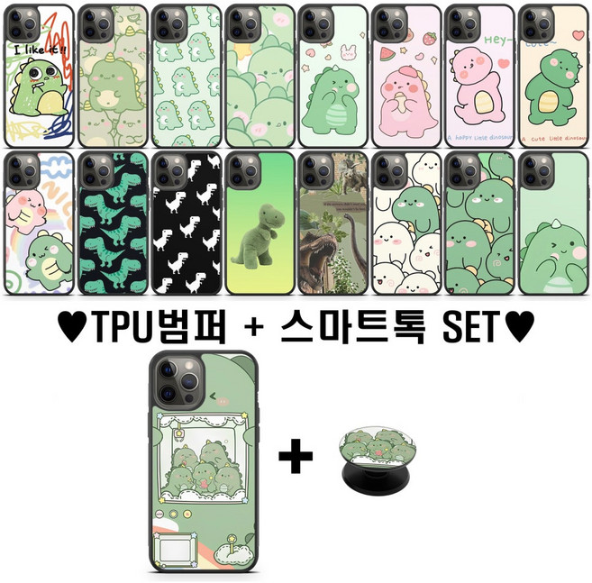 공룡 범퍼케이스+ 스마트톡 세트 갤럭시 아이폰 전기종