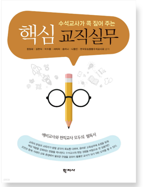 (학지사 정일화) 수석교사가 콕 짚어 주는 핵심 교직실무, 1권으로 (선택시 취소불가)