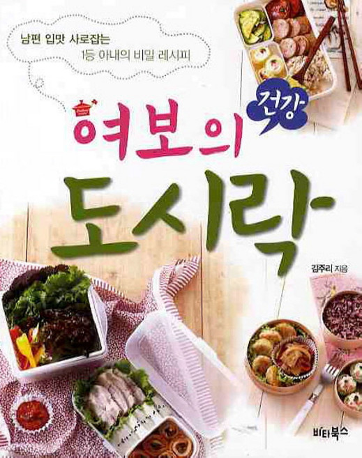 여보의 건강 도시락, 비타북스