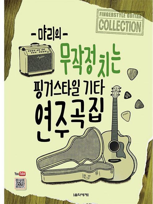 먀리의 무작정 치는 핑거스타일 기타 연주곡집, 음악세계, 김성규 저
