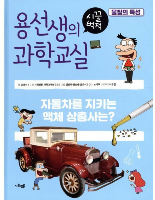 용선생의 시끌벅적 과학교실 20 물질의 특성 : 자동차를 지키는 액체 삼총사는?, 사회평론, 윤용석,사회평론 과학교육연구소 글/김인하,뭉선생,..., 9791162731505
