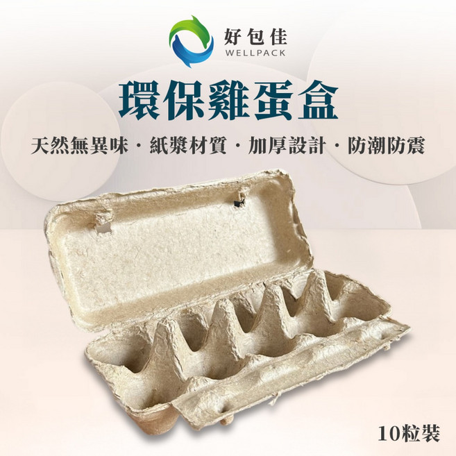 好包佳 環保雞蛋盒 天然無異味 加厚設計 防潮防震 10入, 1個, 雞蛋盒