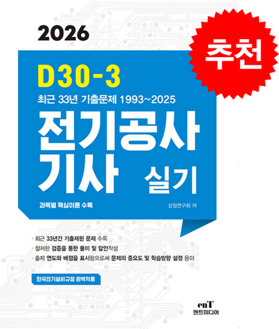 2026 D30-3 전기공사기사 실기 스프링제본 5권 (교환&반품불가), 엔트미디어, 검정연구회