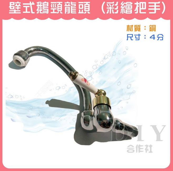 DIY合作社 壁式鵝頸龍頭 4分 廚房龍頭 (彩繪把手), 1個