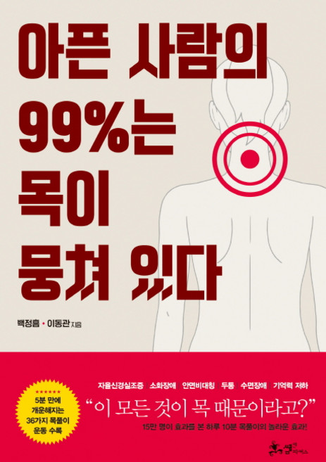 아픈 사람의 99%는 목이 뭉쳐 있다:, 쌤앤파커스, 이동관