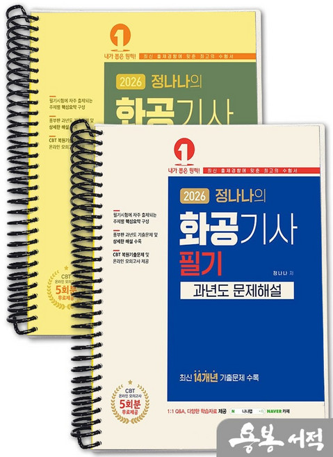 [스프링분철]2026 정나나의 화공기사 필기 과년도 문제해설. 예문사, 스프링(2권)-교환.반품 불가