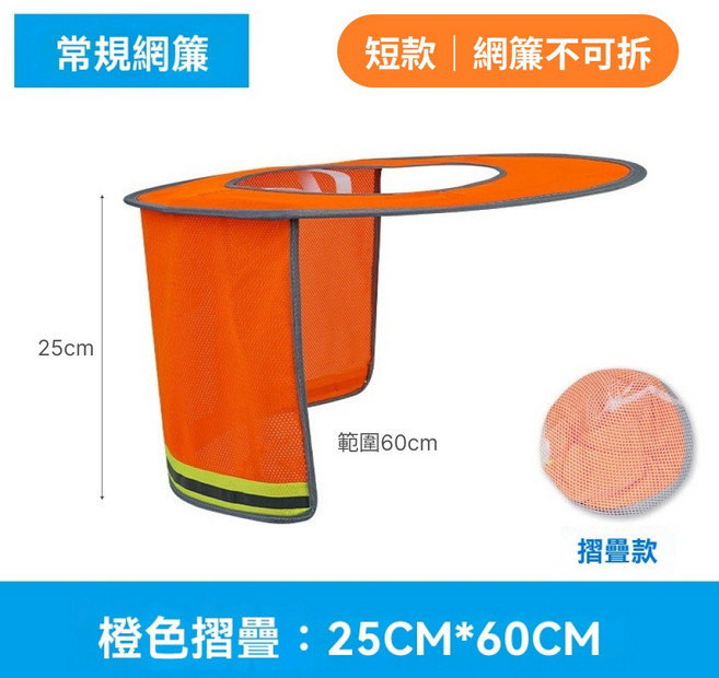 遮陽帽簷 護頸帽套 工程帽防曬 工地防曬帽, 網簾-短款 橙色 *不可拆網簾