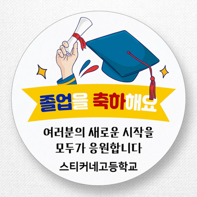 스티커네 주문제작 광택용지 입학축하스티커 졸업스티커, 졸업10 광택용지