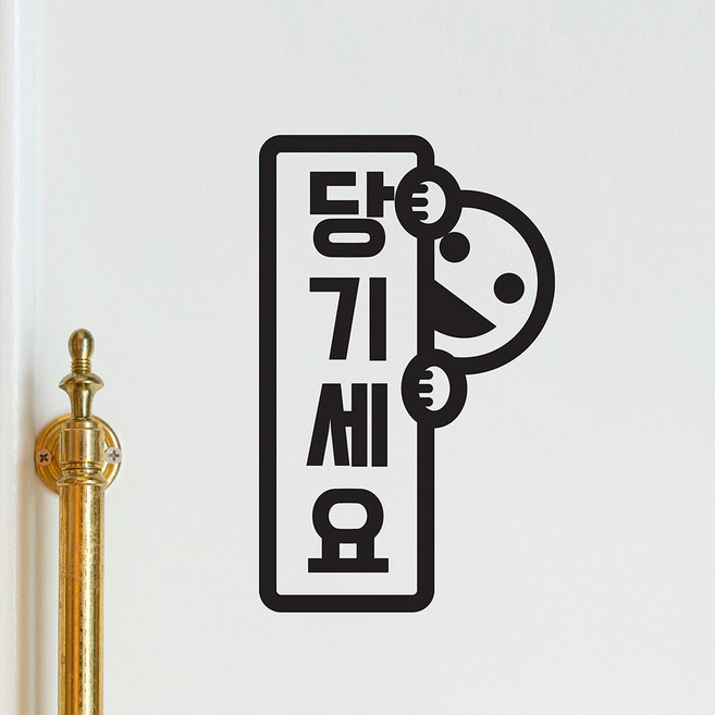 빼꼼 미세요 당기세요 고정문 세로 도어스티커, 검정색