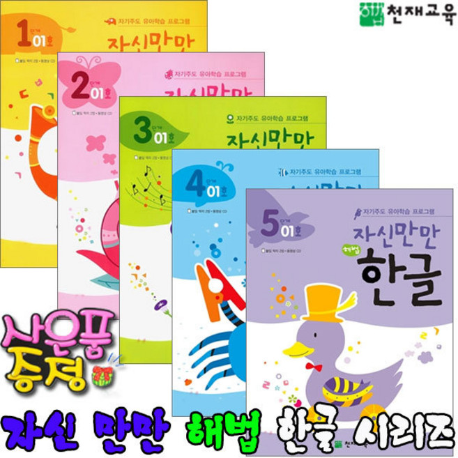 천재교육/자신만만 해법 한글/자기주도 유아학습 프로그램/시리즈/단계학습, 해법 한글 3단계, 09호
