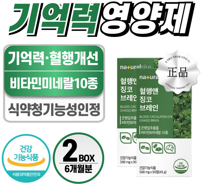 기억력 영양제 식약처 인증 헬시위듀 징코 플라보놀배당체, 2개, 90정