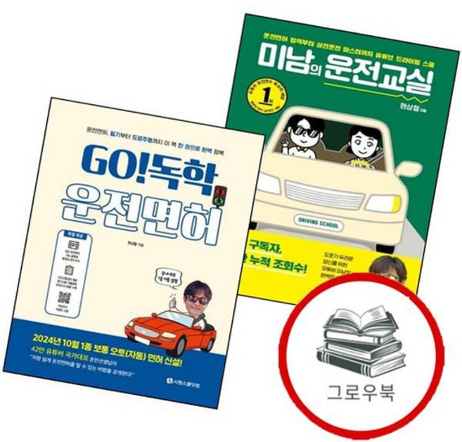 미남의 운전교실 + GO 독학 운전면허 (전2권) 세트 추천도서, 없음