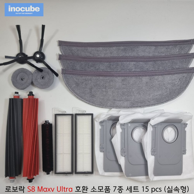 [호환] 이노큐브 로보락 S8 MaxV Ultra 소모품 7종 세트 물걸레 더스트백 먼지봉투 브러쉬 필터 등, 1세트, 소모품 7종 세트 (15 pcs) 실속형