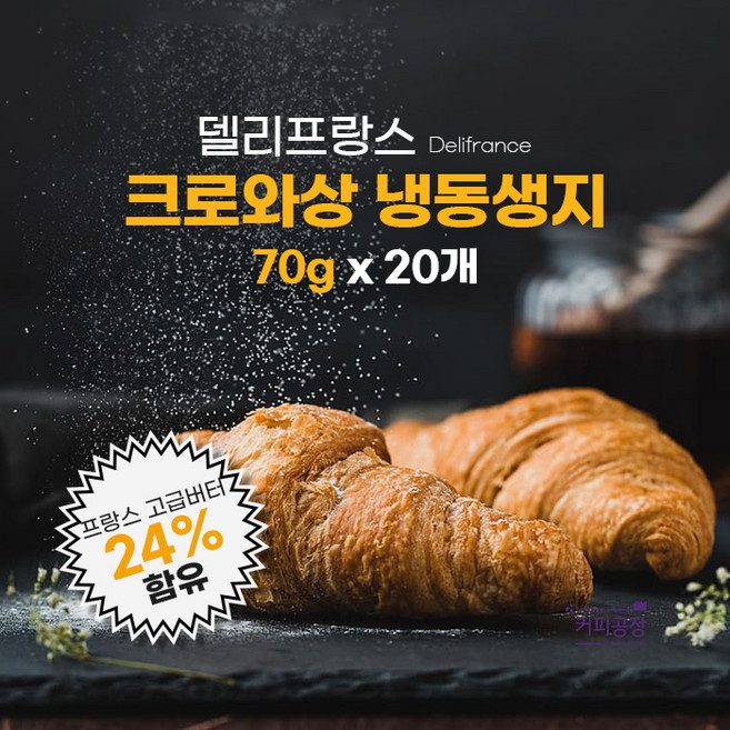 델리프랑스 크로아상 70gx20개냉동생지크로핀크로플, 20개, 70g