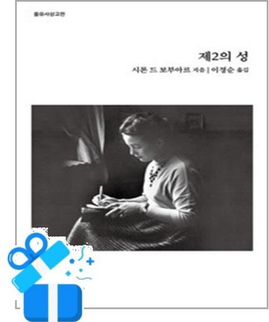 을유문화사 제2의 성 (마스크제공), 단품, 단품