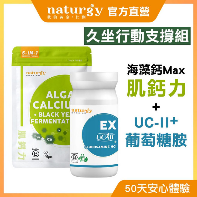naturgy 我的黃金比例 久坐行動支撐組 (海藻鈣Max 30粒/袋 + UC-II葡萄糖胺 30粒/瓶), 1個