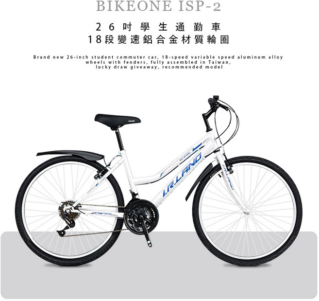 BIKEONE ISP-2 全新26吋學生通勤車18段變速鋁合金材質輪圈附擋泥板全程台灣組裝抽獎贈品摸彩推薦款, 白, 1個