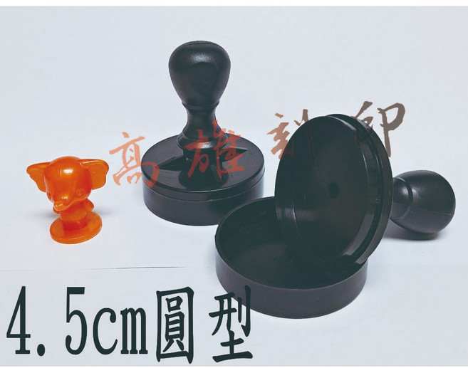 高雄刻印 連續章 原子章 事務章 傳統海棉 凹凸面印章, 1個, 1吋5圓形(約4.5cm), 黑色