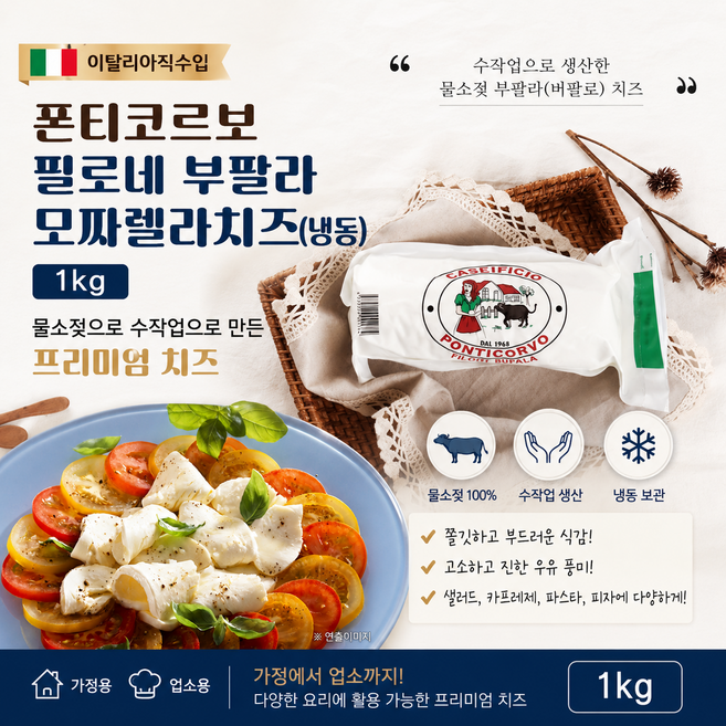 [이탈리아직수입] 폰티코르보 필로네 부팔라 생모짜렐라치즈 (냉동) 1kg/ 수작업으로 생산한 물소젖으로 만든 버팔로치즈 업소용 가정용, 1개, 1kg