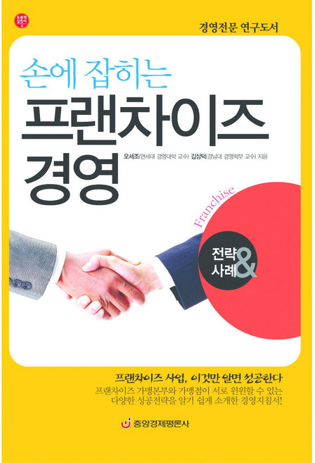 [중앙경제평론사 본사직영] 손에 잡히는 프랜차이즈 경영