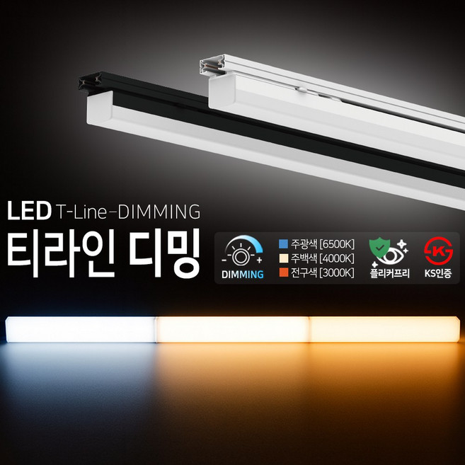 LED 티라인 디밍 레일등 시스템 T7 삼색변환 밝기조절 조광기 플리커프리제품 KS, 1개, LED티라인디밍 600 (10W)/화이트+전구(노란빛)