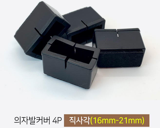 마치드림 의자발커버 직사각 블랙 16mm~21mm x 37mm~42mm (4개1세트), 1세트
