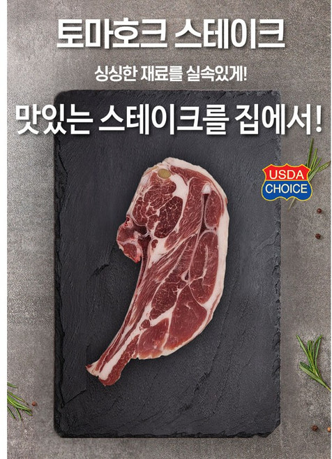 [HM] 토마호크 스테이크 가정용 캠핑용 1Kg [미국산 초이스], 고기두께25~30mm, 1개