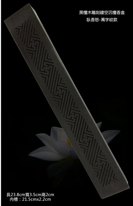 弘喧 黑檀 雕刻 臥香爐, 菩提紋